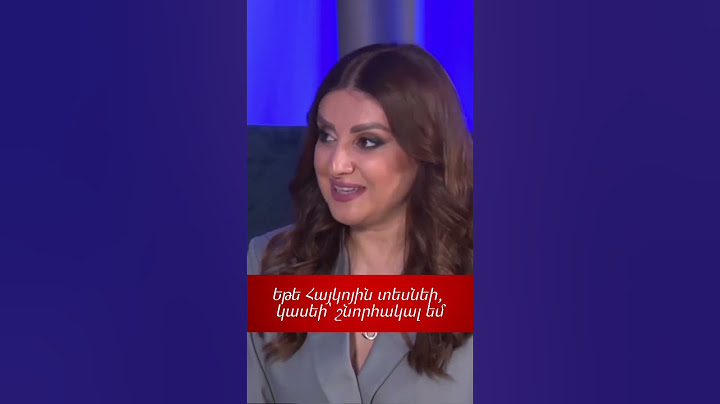 Եթե Հայկոյին տեսնեի, կասեի՝ շնորհակալ եմ. Հասմիկ Կարապետյան