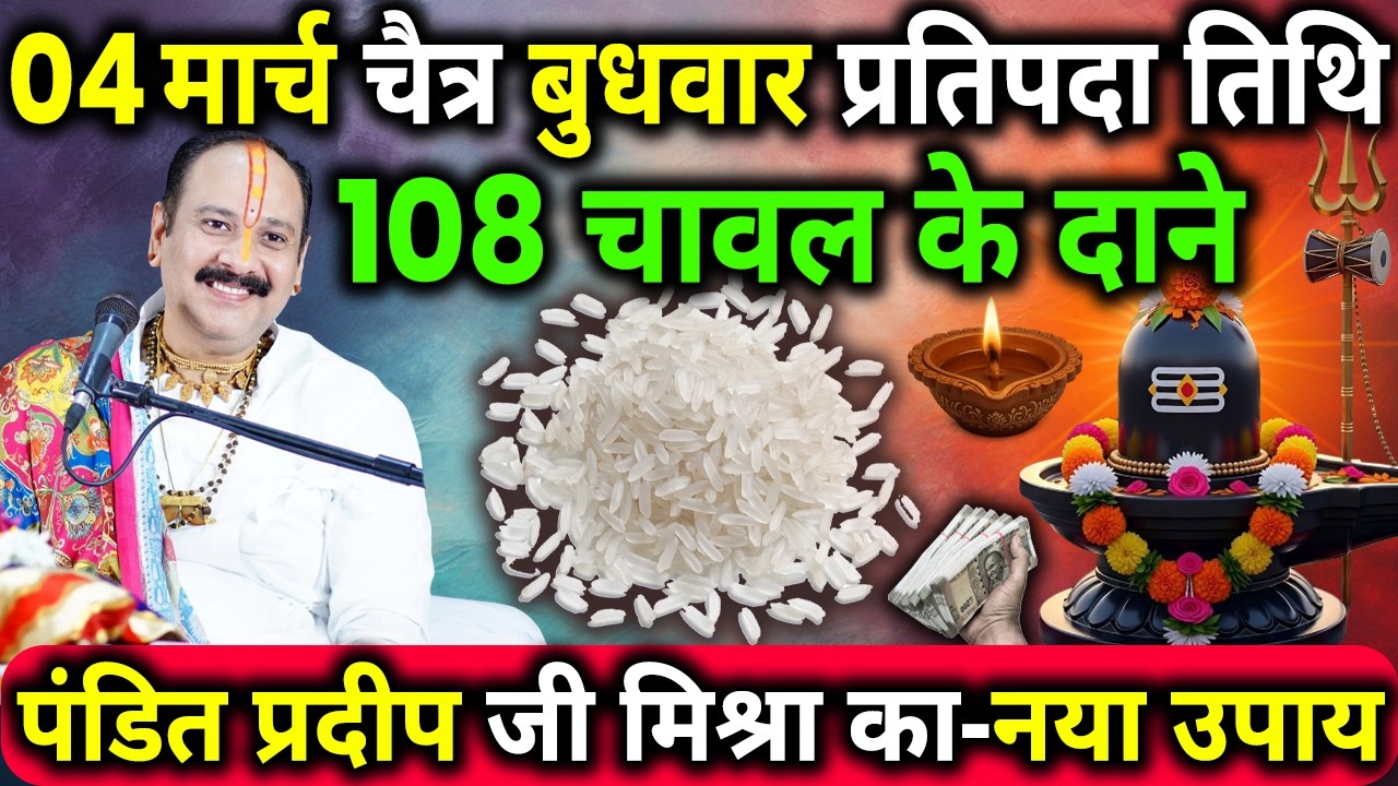04 मार्च चैत्र बुधवार प्रतिपदा के दिन 108 चावल के दाने वाला उपाय जरुर करे || Pradeep Ji Mishra