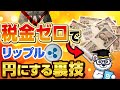 【超ウラ技】税金ゼロで仮想通貨を円に換金する秘密の方法を暴露【仮想通貨】【ビットコイン】【リップル】【イーサリアム】