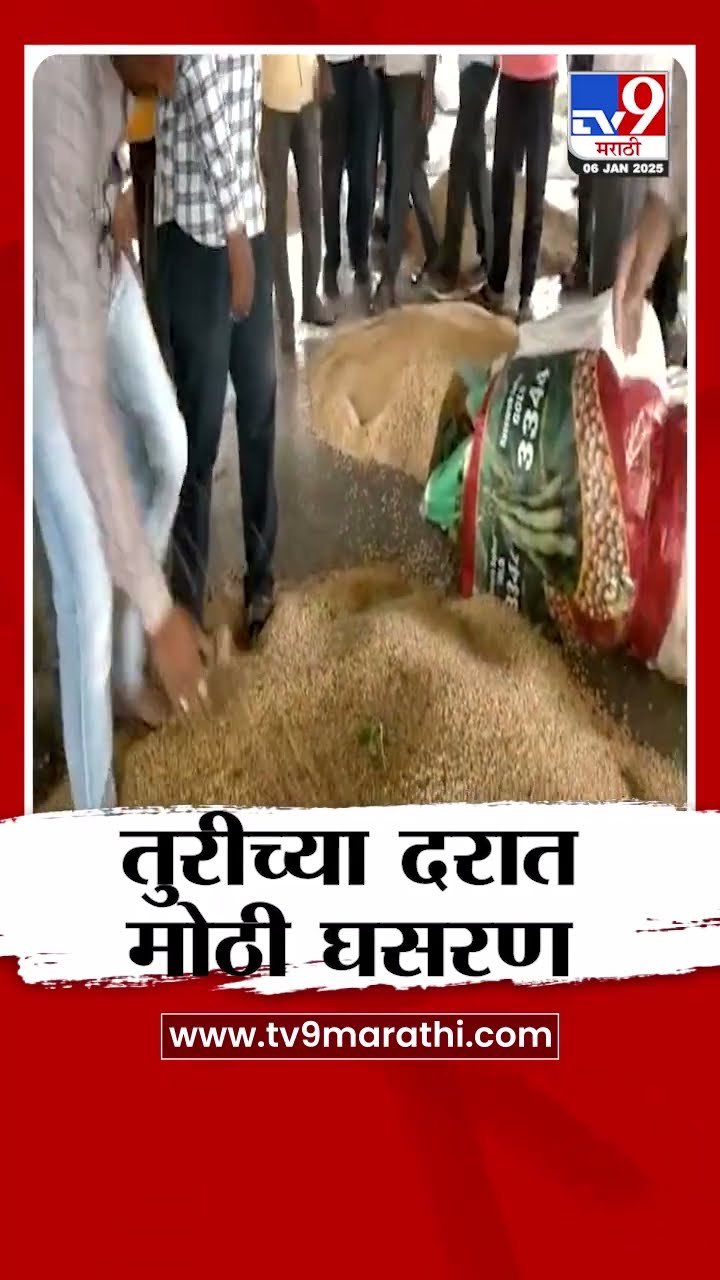 Washim मध्ये तुरीच्या दरात मोठी घसरण | tv9 Marathi