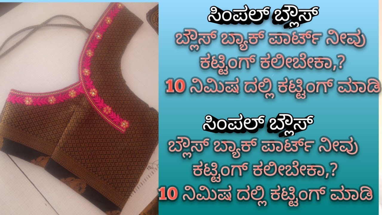 ಬ್ಲೌಸ್ ಬ್ಯಾಕ್ ಪಾರ್ಟ್ ಹೇಗೆ ಮಾರ್ಕ್ ಮಾಡಿ ಕಟ್ ಮಾಡೋದು 