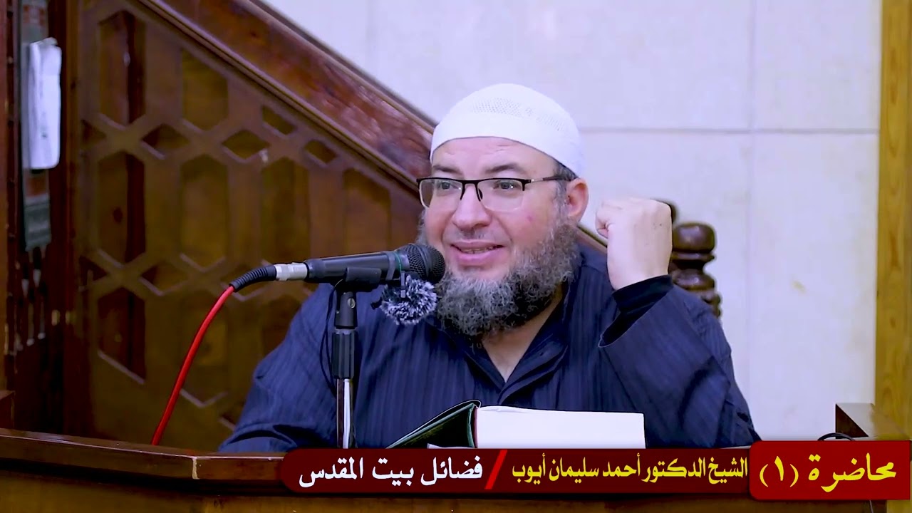 فضائل بيت المقدس (1)  - الشيخ الدكتور  أحمد سليمان