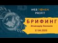 Брифинг - новости WebToken Profit, Искандер Хасанов 17.04.2020