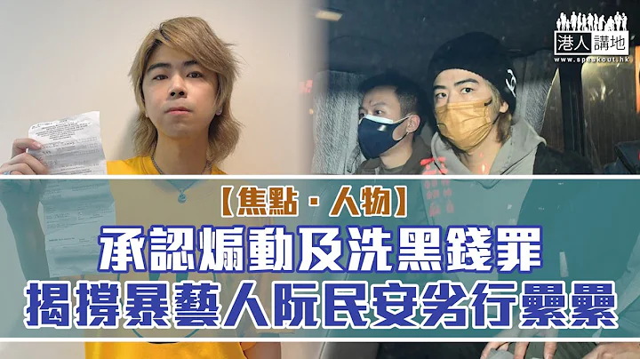 【短片】【焦點‧人物】承認煽動及洗黑錢罪 揭撐暴藝人阮民安劣行纍纍 - 天天要聞