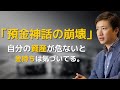 【預金神話の崩壊】投資って怖いもの？最初の一歩を踏み出すための考え方「個人投資家 遠藤洋」