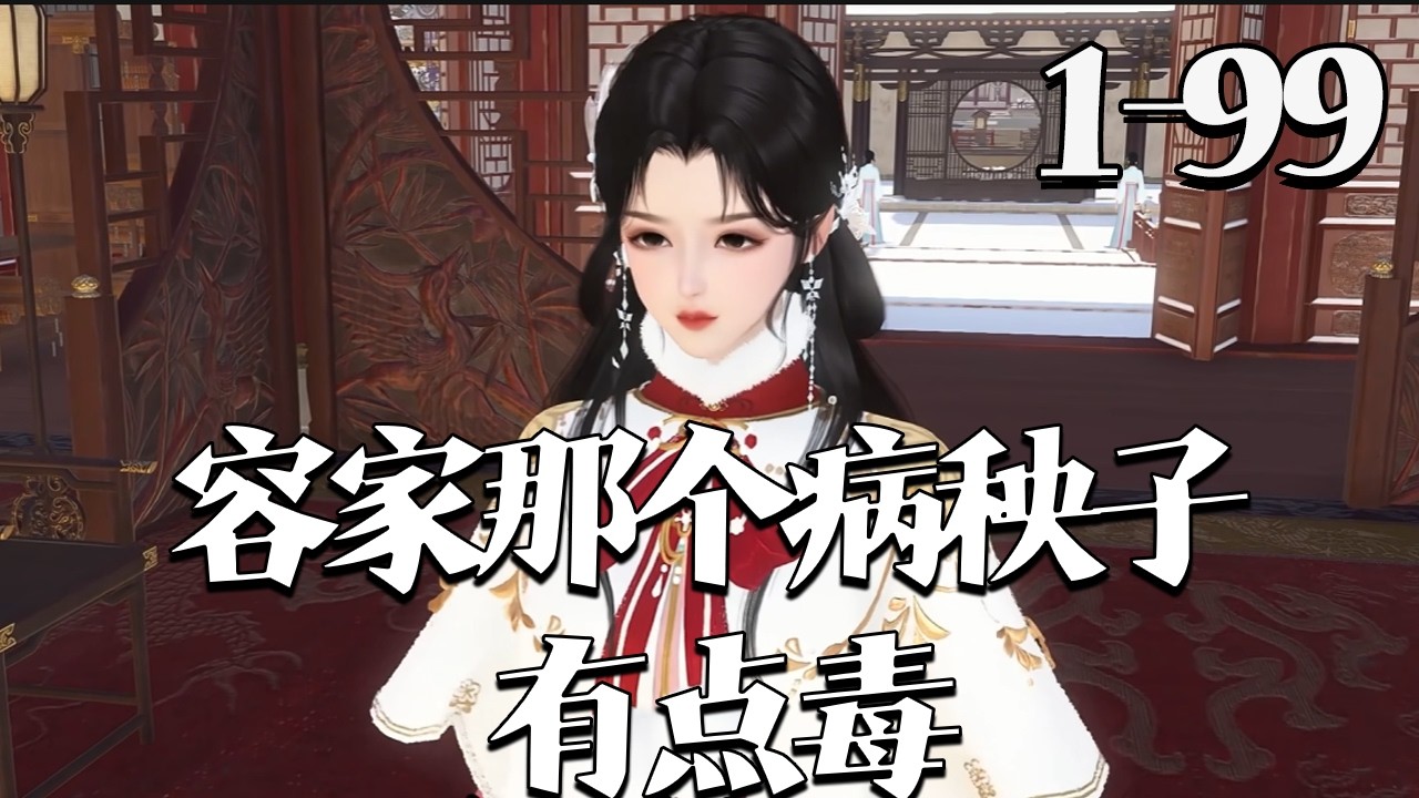 【容家那个病秧子，有点毒】1~99集 容玖玥是辅国将军遗孤，生得风华绝代却被传乡野病弱弃养，实则武力值爆棚。回京赐婚睿王，遭其嫌弃抗拒，她淡然放手，反让睿王追缠，亦获国舅爷宗玄聿一眼倾心。#qtmd