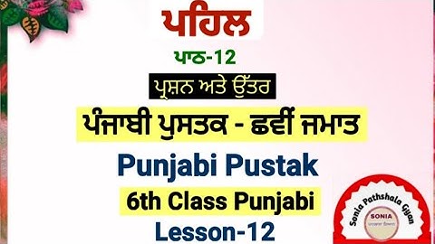 6th class punjabi | lesson 12 | question answer| Pehal | chapter 12 | PSEB | punjabi pustak
