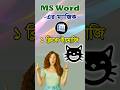 MS Word Secret Tips | M Designs Tech | MS Word Tutorial | #foryou #sorts #msword #viral #trending