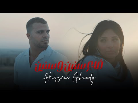 من خلال القناة الرسمية لحسين غاندي شاهد واستمع الكليب الرسمي لاغنية ضاع سنين وسنين 2023 كاملة