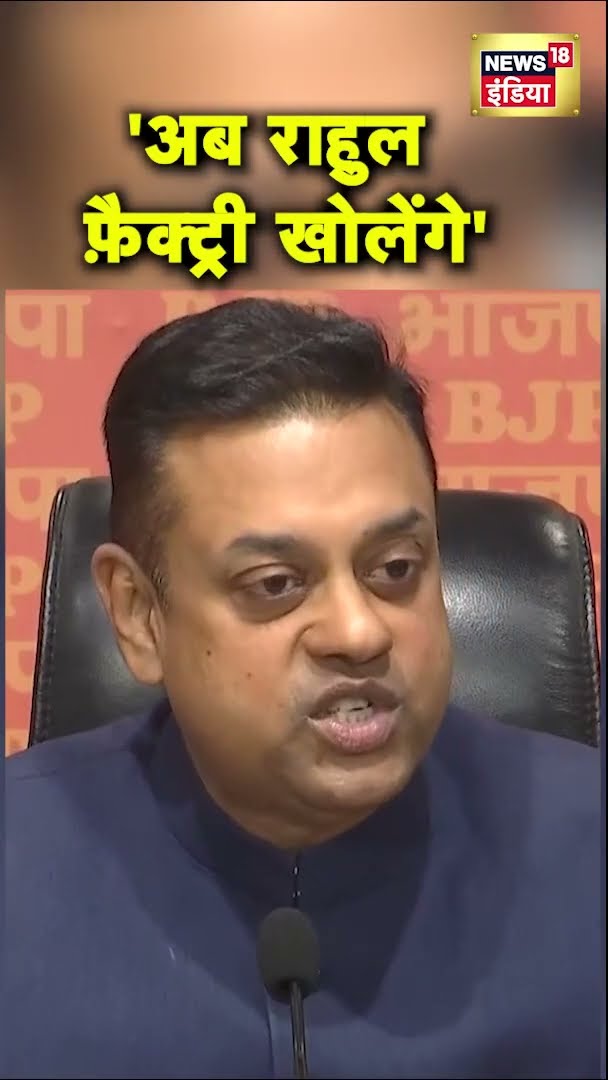 BJP नेता Sambit Patra ने Rahul Gandhi पर बोला हमला,- कहा- 'अब राहुल फ़ैक्ट्री खोलंगे'
