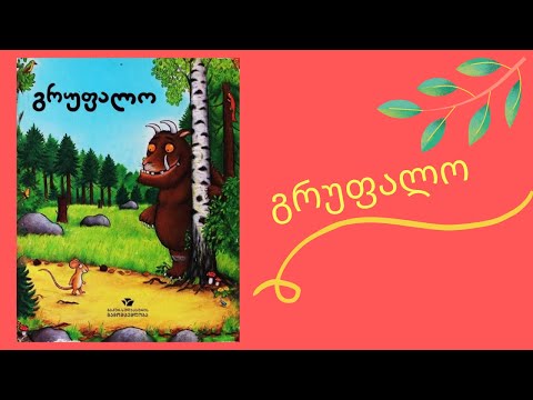 \"გრუფალო\" - გახმოვანებული საბავშვო წიგნი #66