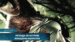 НЕСЧАСТЬЯ НА ПРОКЛЯТОМ ОСТРОВЕ! Легенда об острове женщины-оборотня. Лучшие Фильмы Ужасов