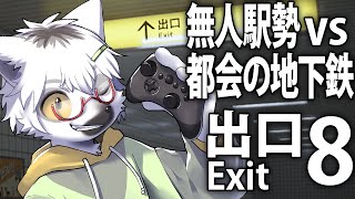 【8番出口】田舎の民は都会の地下鉄から脱出できるのか【白瀧炬燵/One Lyric】
