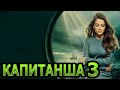 Капитанша 3 сезон 1 серия - Дата выхода (2021)