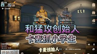 地铁逃生：猛攻创始人，双排卡麦抓小学生