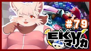 【マリオカート8DX】EKVマリカ #79 に参戦！