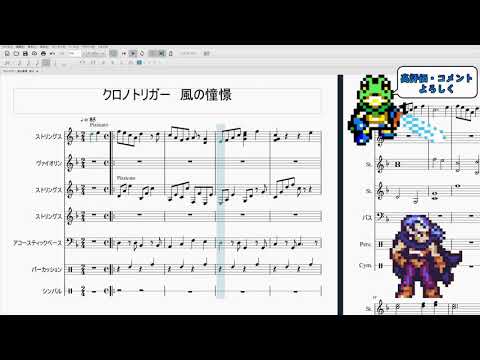 ［クロノトリガー：楽譜］風の憧憬　音源修正（アレンジ）