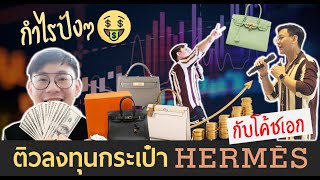 โค้ชเอก ติวลงทุนกระเป๋า Hermès ให้กำไรปัง ๆ ! | เรื่องเล่าน้องม้า Ep 6