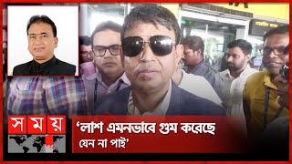 ‘এমপি আনারের ম'রদেহের কিছুটা হলেও উদ্ধার করব’ | MP Anwarul Azim Anar | DB Harun | Kolkata |Somoy TV