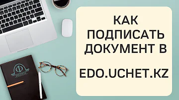 Как подписать документ в Эдо