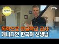 독학으로 한글학교 교사까지…마이크 씨의 남다른 한국 사랑 [글로벌코리안] / YTN korean