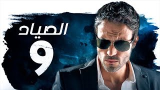 مسلسل الصياد - بطولة يوسف الشريف - الحلقة التاسعة|ElSayad - Youssef ElSherif - Ep 09 - HD