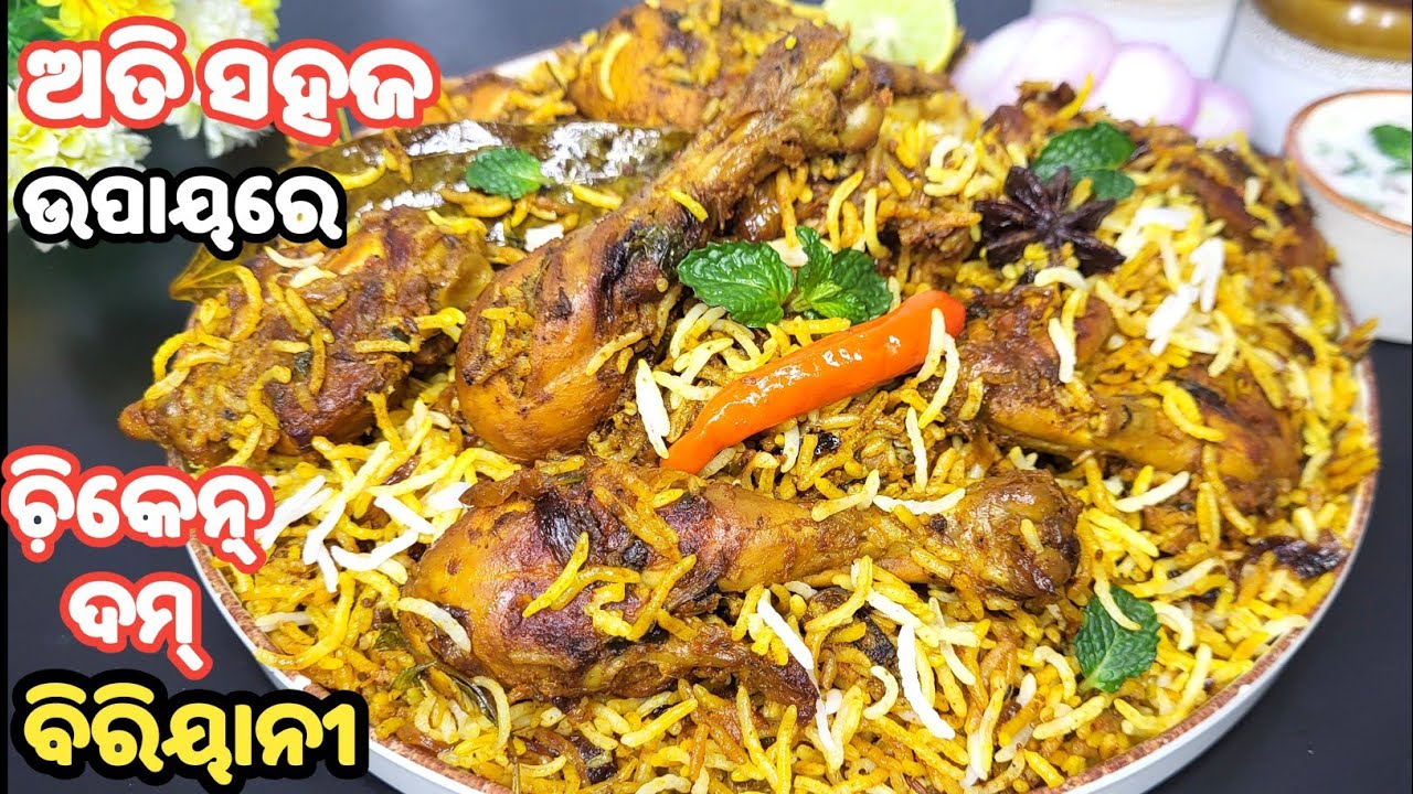 ସବୁଠୁ ସହଜ ଉପାୟରେ ଘରେ ବନାନ୍ତୁ ହୋଟେଲ Style ଚ଼ିକେନ ବିରିୟାନୀ❗chicken biriyani❗chicken biriyani in odia