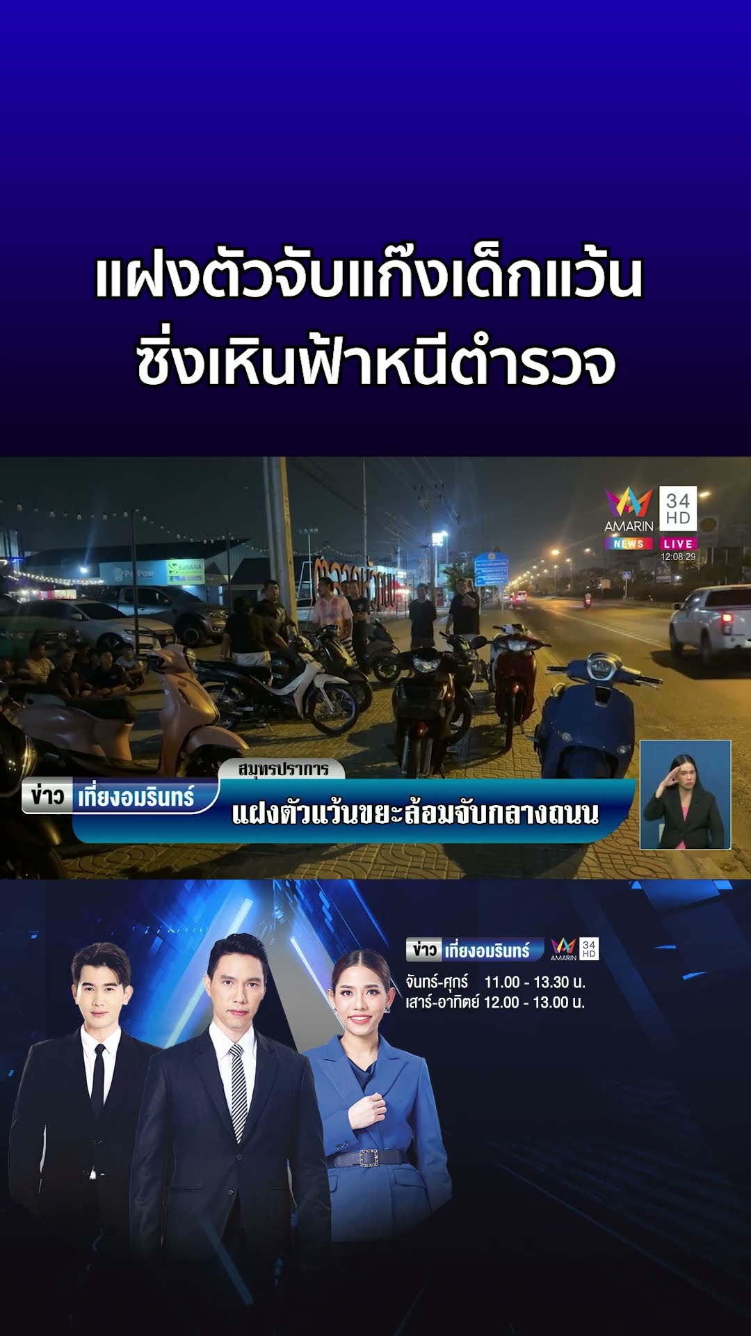 แฝงตัวจับแก๊งเด็กแว้น ซิ่งเหินฟ้าหนีตำรวจ  | ข่าวเที่ยงอมรินทร์