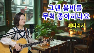 그댄 봄비를 무척 좋아하나요(배따라기)cover by채정숙