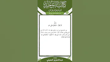 متن كتاب التوحيد الباب 52 قراءة عبد العزيز الصيني برنامج تمكين مهمات العلم 