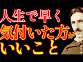 【※99%は知らない】早いうちに知るほど有利です。|成功哲学|教訓|名言|偉人の言葉|ニコラ・テスラ