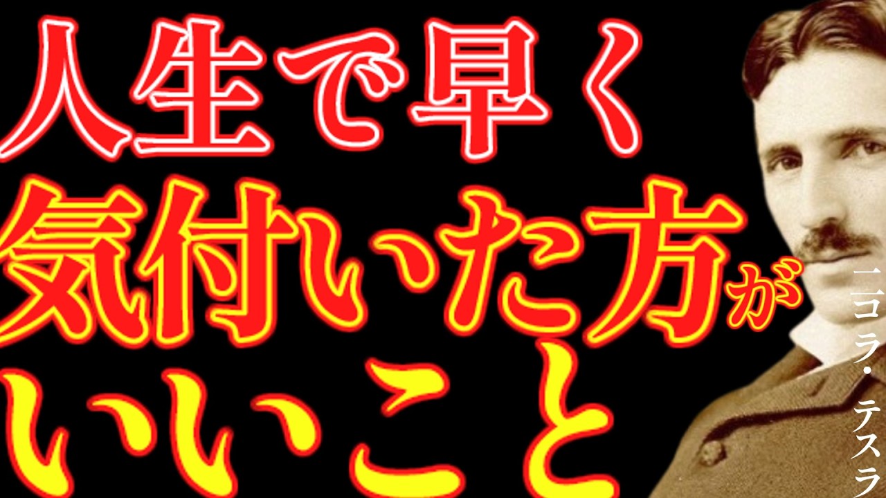 【※99％は知らない】早いうちに知るほど有利です。｜成功哲学｜教訓｜名言｜偉人の言葉｜ニコラ・テスラ