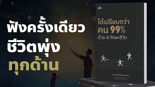 สรุปหนังสือได้เปรียบกว่าคน99%ด้วย 4 ทักษะชีวิต | Podcast พัฒนาตัวเอง