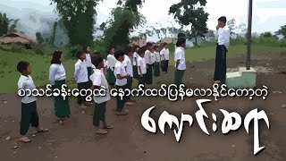 စာသင်ခန်းတွေထဲ နောက်ထပ်ပြန်မလာနိုင်တော့တဲ့ ကျောင်းဆရာ