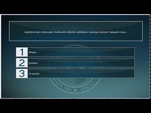 13 მართვის მოწმობის ბილეთები (18.სამუხრუჭე მანძილი , დისტანცია)