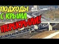 Крымский мост(сентябрь 2018) Подход дороги с Крыма в сторону Тамани перекрыли! Почему? Смотрим!