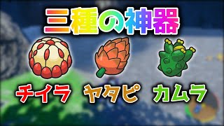 【ポケモンSV】ガチ対戦で絶対使う「チイラのみ」「ヤタピのみ」「カムラのみ」の場所はここ!【ゆっくり実況】