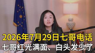 2026年7月29日七哥电话：每天8小时阳光，狱友极其尊重！许多狱警和狱友都对新中国联邦（NFSC）灭共的勇气表示钦佩 #爆料革命 #新中国联邦 #郭文贵 #神
