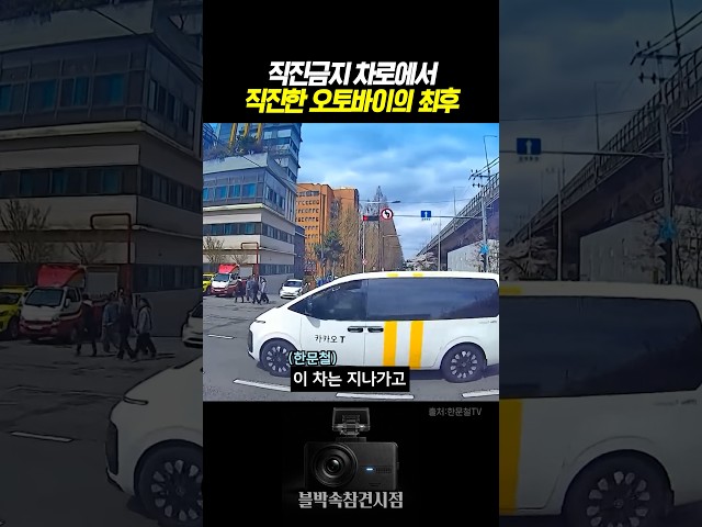 직진금지 차로에서 직진한 오토바이의 최후 #블랙박스 #한문철tv #교통사고
