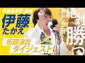 ダイジェストで配信 兵庫選挙区候補 伊藤たかえを兵庫県から国会へ！ 絶対に勝つ！ 岸田文雄総理 茂木幹事長も応援演説！
