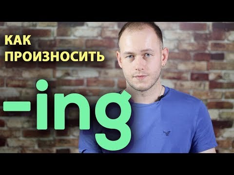 ОКОНЧАНИЕ ing В АНГЛИЙСКОМ ЯЗЫКЕ.