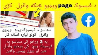 How to make a facebook page video viral|in pashto|technical ibrar khan