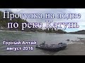 ПРОГУЛКА НА ЛОДКЕ ПО РЕКЕ КАТУНЬ ! (Горный Алтай, август 2016).