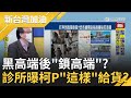 黑高端後"鎖高端"？疫情升溫民眾搶打追加劑 高端難搶被罵爆 基層診所驚爆柯文哲"這樣"給貨？非搞打高端的人不可？｜廖筱君主持｜【新台灣加油 完整版】20220120｜三立新聞台