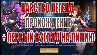 ЦАРСТВО ЛЕГЕНД ДЕВОЧКА-ВЕДЬМА+ПЕРВЫЙ ВЗГЛЯД НА ЛИЛИЮ Mobile Legends: Adventure