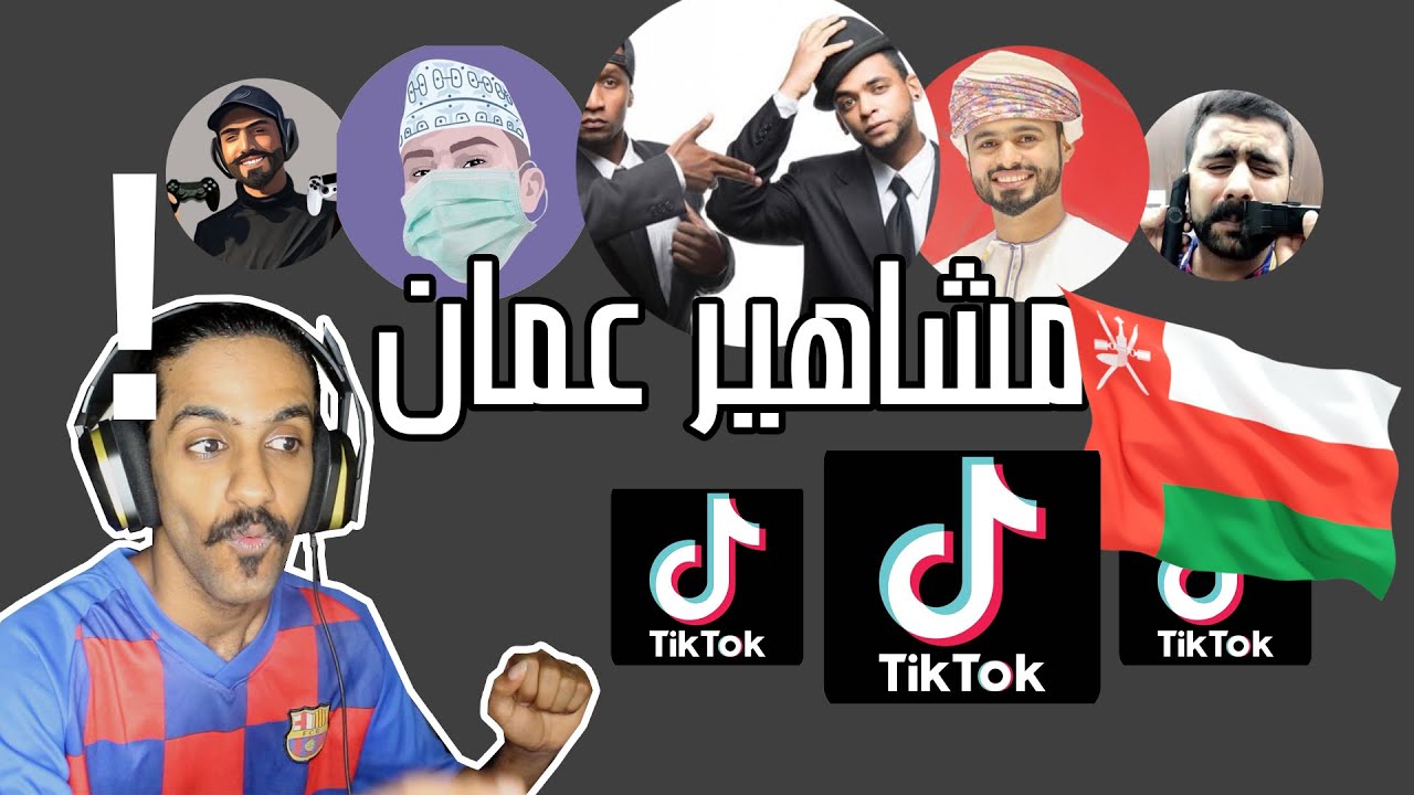 مشاهير تيك توك عمان 2020 ردة فعلي الغريبه Youtube