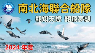 🔴 LIVE 🛳 2024 南北海聯合船隊夏季 06/02(日)【南海會訓五、中部會訓二】