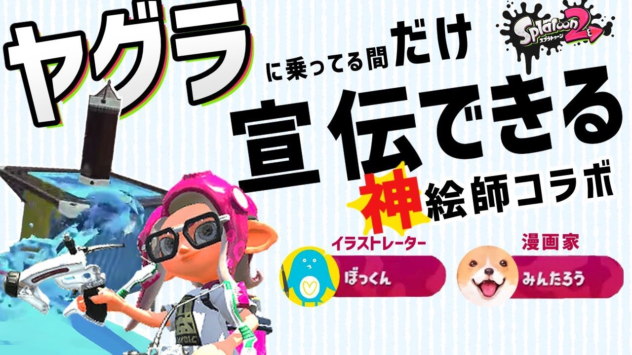 スプラトゥーン２ 神回 ハプニングをチャンスに 神絵師コラボ放送 ヤグラに乗ってる間だけ宣伝できるってどゆことー Youtube