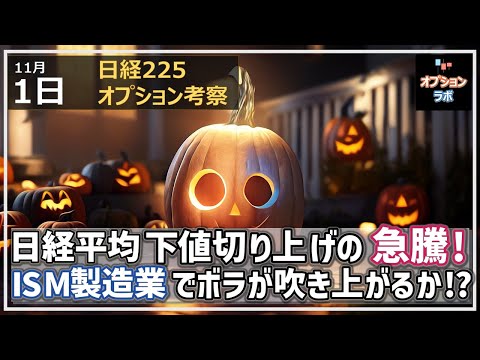 【日経225オプション考察】11/1 日経平均 下値を切り上げての急騰スタート! ISM製造業景気指数でボラが吹き上がる!?