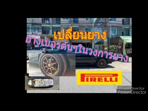 ยาง pirelli รถยนต์